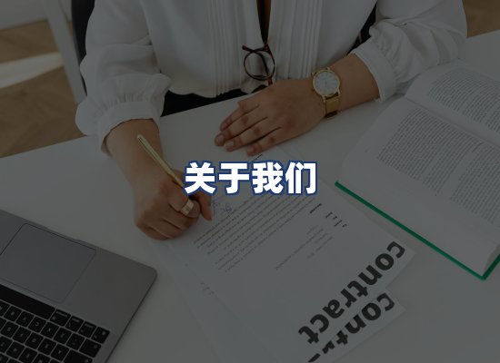 关于我们