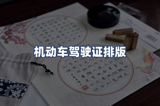 机动车驾驶证排版